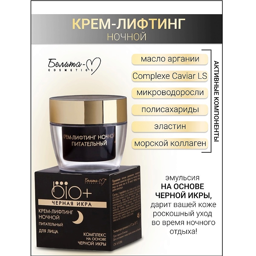 Изображение товара БЕЛИТА-М Крем-лифтинг ночной BIO+Черная икра, 45 мл