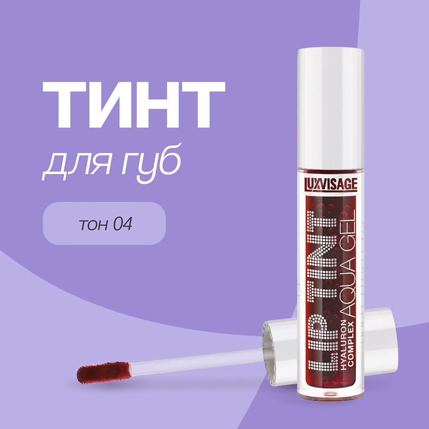 Изображение товара LUXVISAGE Тинт для губ LIP TINT AQUA GEL HYALURON COMPLEX, тон 04