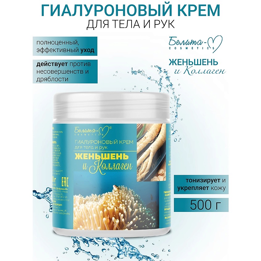 Изображение товара БЕЛИТА-М Крем для тела и рук гиалуроновый Женьшень и коллаген, 500г. Белый