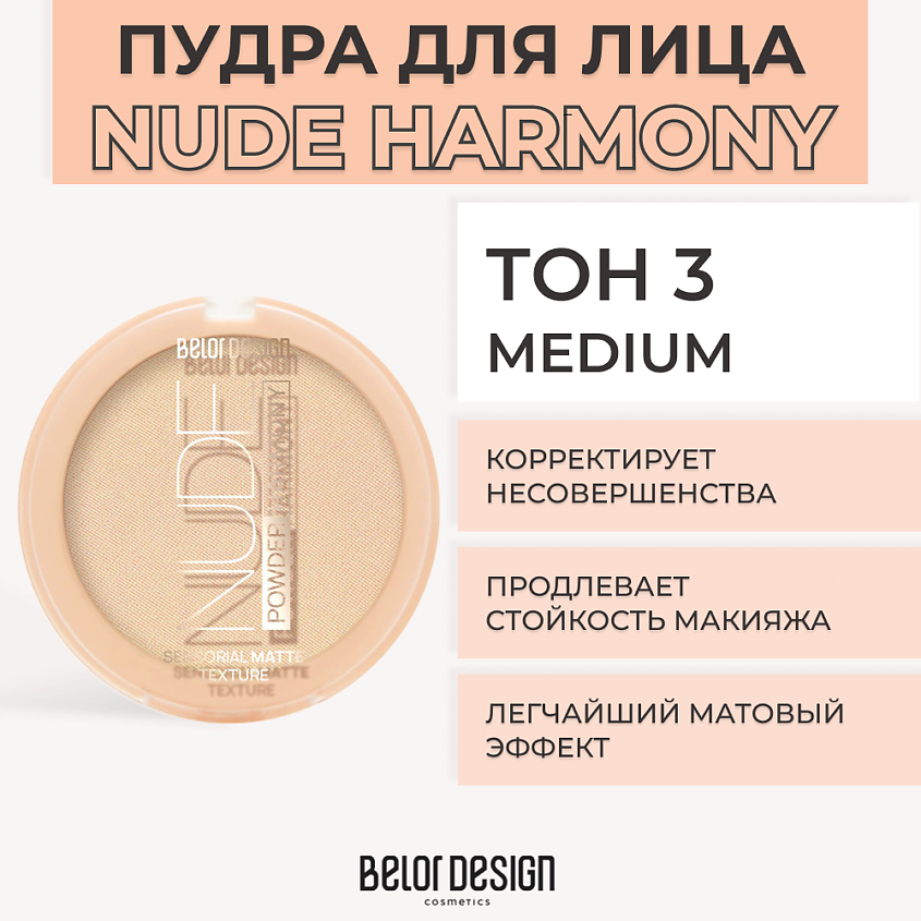 Изображение товара Пудра для лица BELOR DESIGN NUDE HARMONY Тон 3 Medium - естественный эффект и стойкость
