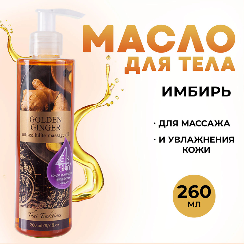 Изображение товара Разогревающее антицеллюлитное масло с имбирем 260 мл