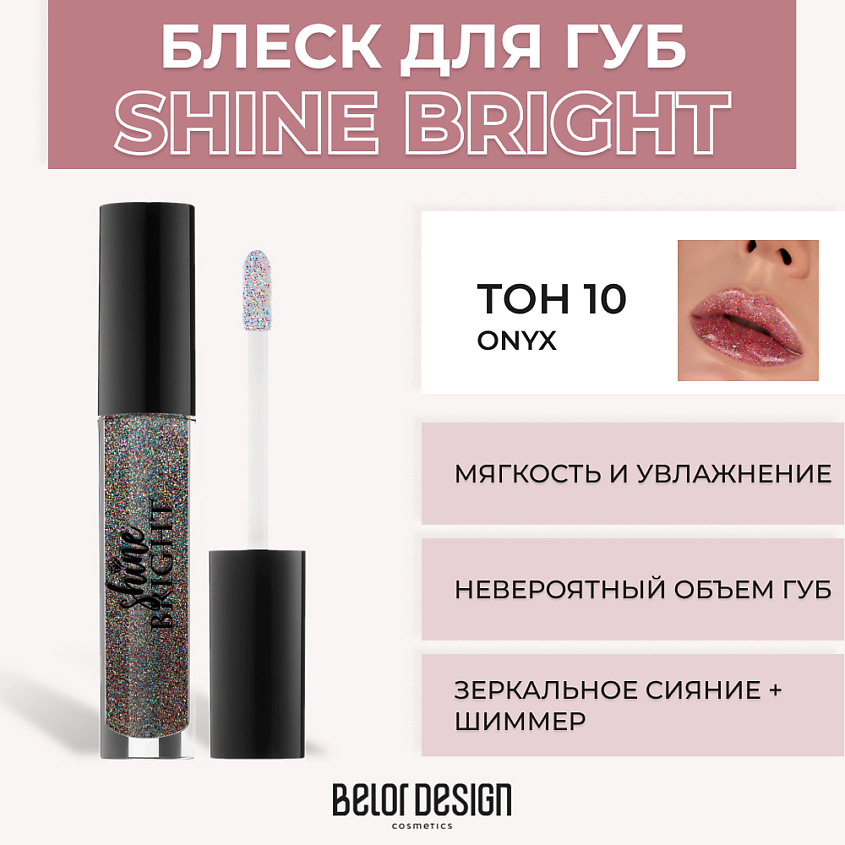 Изображение товара BELOR DESIGN Блеск для губ Shine Bright, № 10 Оnyx