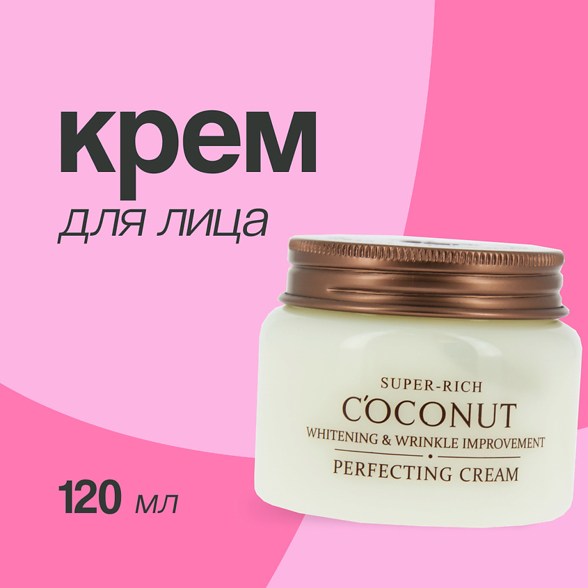 Изображение товара ESFOLIO Крем для лица SUPER-RICH COCONUT совершенствующий, 120 мл
