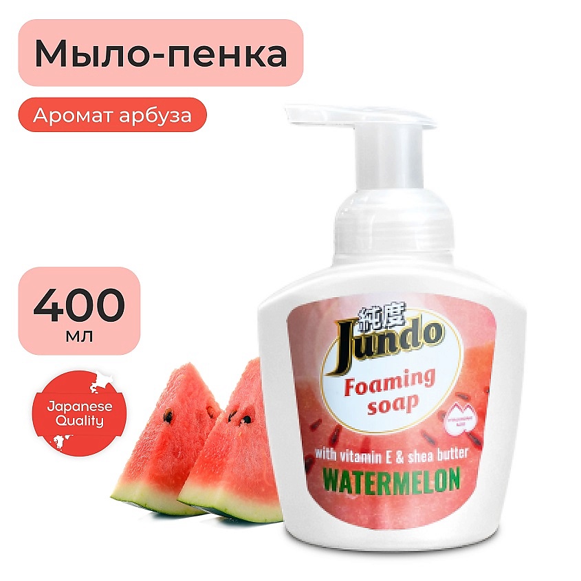 Изображение товара JUNDO Premium Foaming soap Мыло-пенка для рук, витамином Е и масла Ши, арбуз, 400 мл