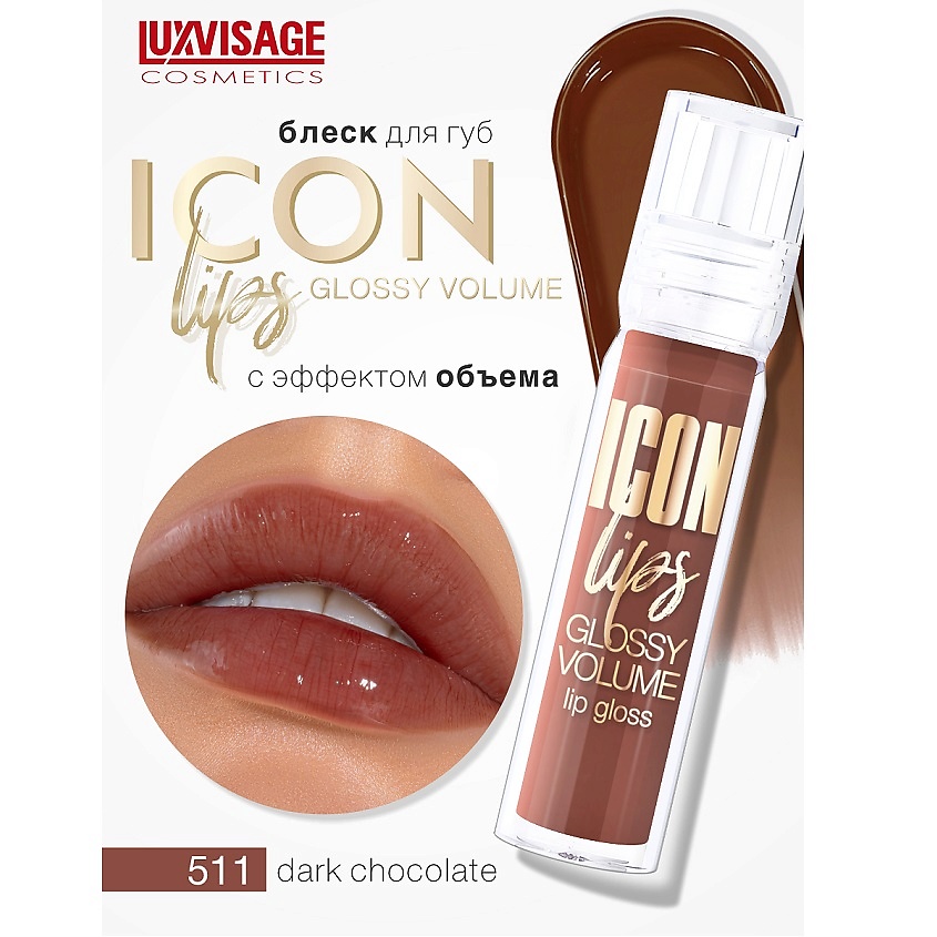 Изображение товара LUXVISAGE Блеск для губ с эффектом объема ICON lips glossy volume 511