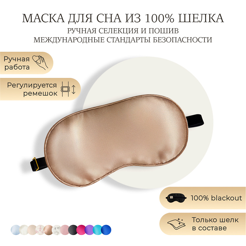 Изображение товара AYRIS SILK Шелковая маска для сна, Organic-шелк, цвет: карамельный