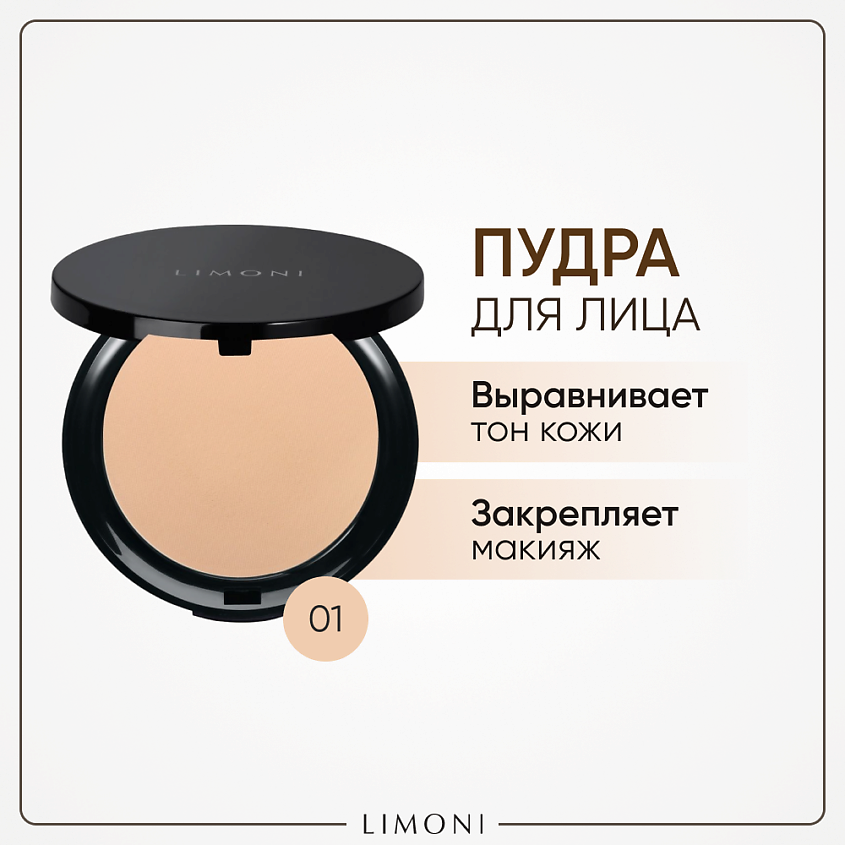 Изображение товара LIMONI Пудра компактная для лица Satin, № 01, Светло-бежевый