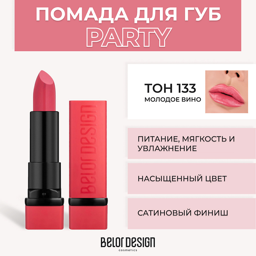 Изображение товара Губная помада BELOR DESIGN PARTY № 133 Молодое вино с насыщенным цветом и уходовыми свойствами