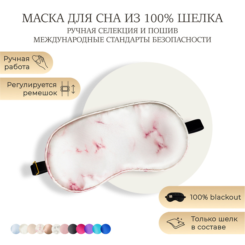 Изображение товара Шелковая маска для сна AYRIS SILK из organic-шелка розовая мрамор