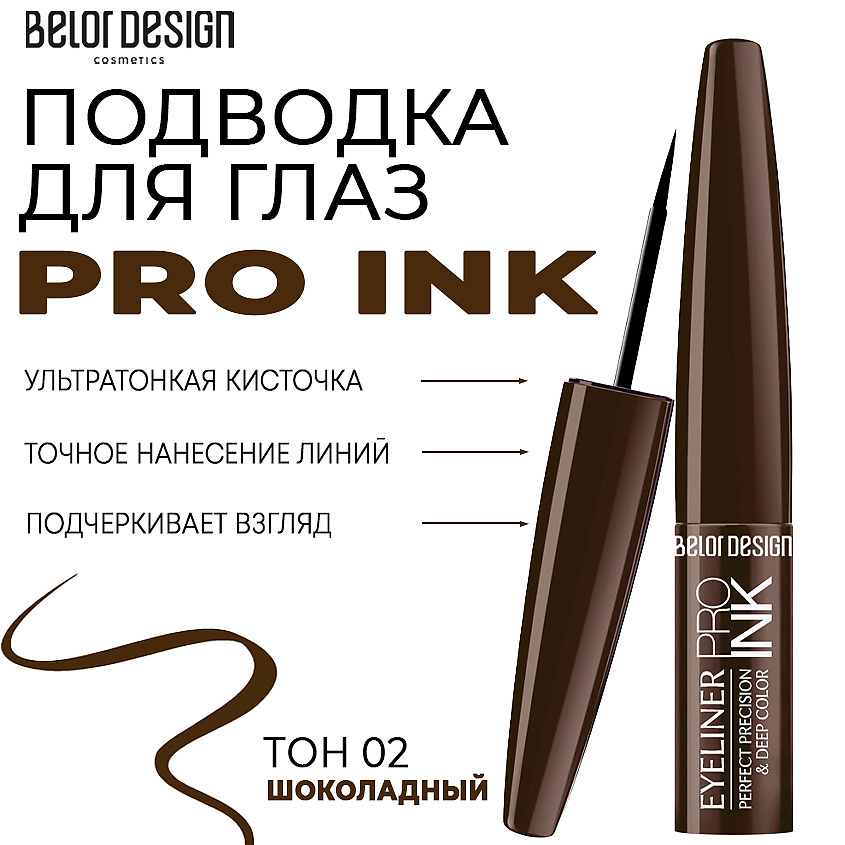 Изображение товара Подводка для глаз BELOR DESIGN PRO INK Тон 2 шоколадный жидкая и матовая