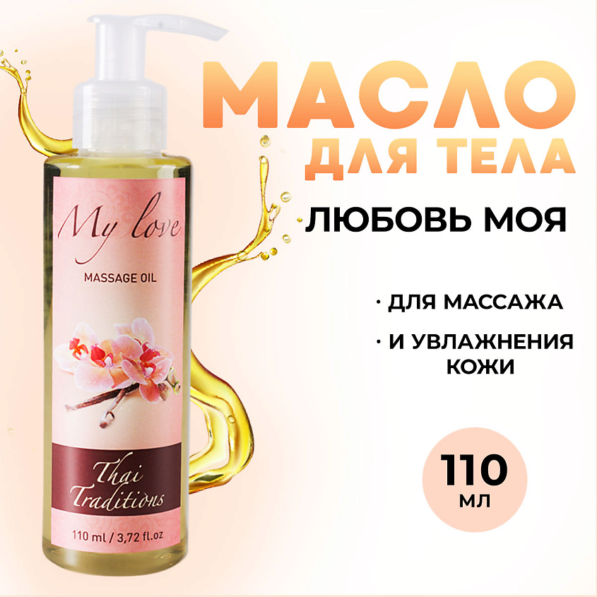 Изображение товара THAI TRADITIONS Масло для тела массажное профессионально увлажняющее афродизиак Любовь моя, 110 мл