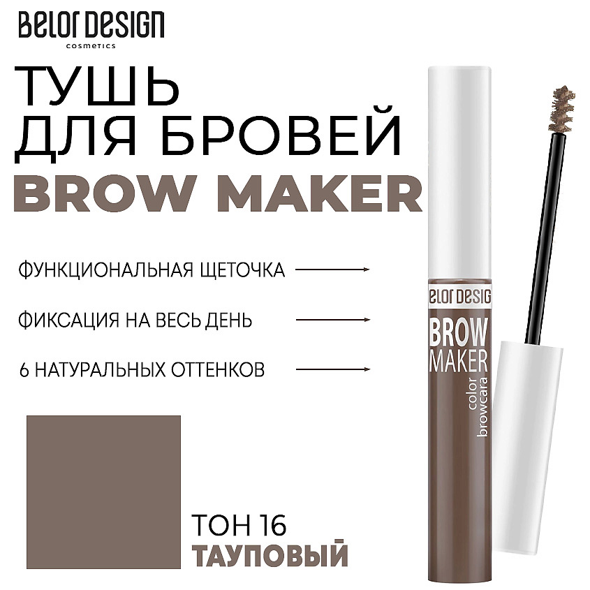 Изображение товара Тушь для бровей Белор Дизайн BROW MAKER Тон 16 тауповый