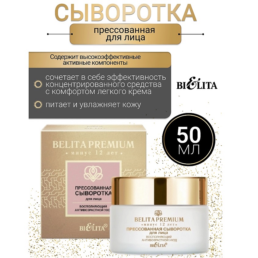 Изображение товара Белита прессованная сыворотка для лица Belita Premium 50 мл натуральное омоложение