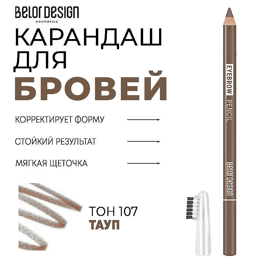 Изображение товара BELOR DESIGN Карандаш для бровей, Тон 107 тауп