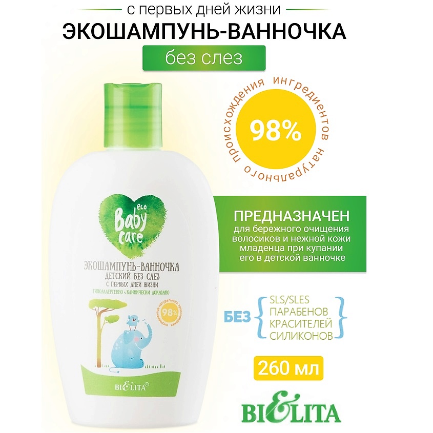 Изображение товара БЕЛИТА Экошампунь-ванночка детский без слез с первых дней жизни Baby Care, 260 мл