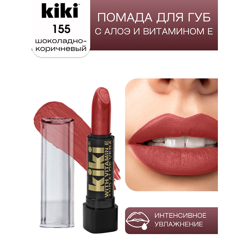 Изображение товара Помада для губ KIKI aloe & vit E 155 шоколадно-коричневый насыщенный цвет