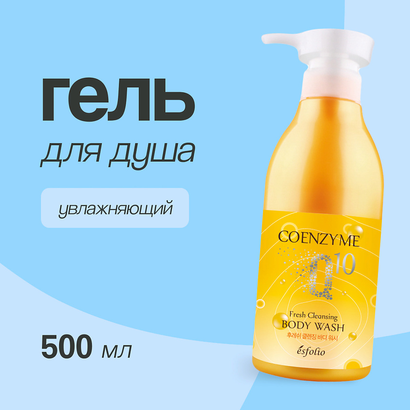 Изображение товара Гель для душа ESFOLIO COENZYME Q 10 увлажняющий 500 мл для всей семьи