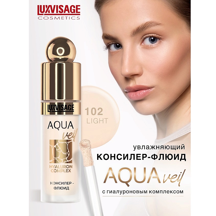 Изображение товара LUXVISAGE Консилер-флюид AQUA veil HYALURON COMPLEX, тон 102