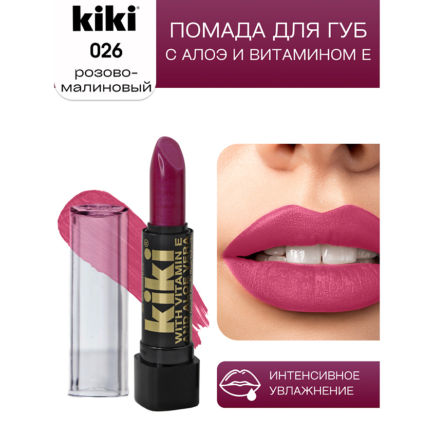 Изображение товара Помада для губ KIKI Aloe & Vit E 026 розовая малина насыщенный цвет глянец