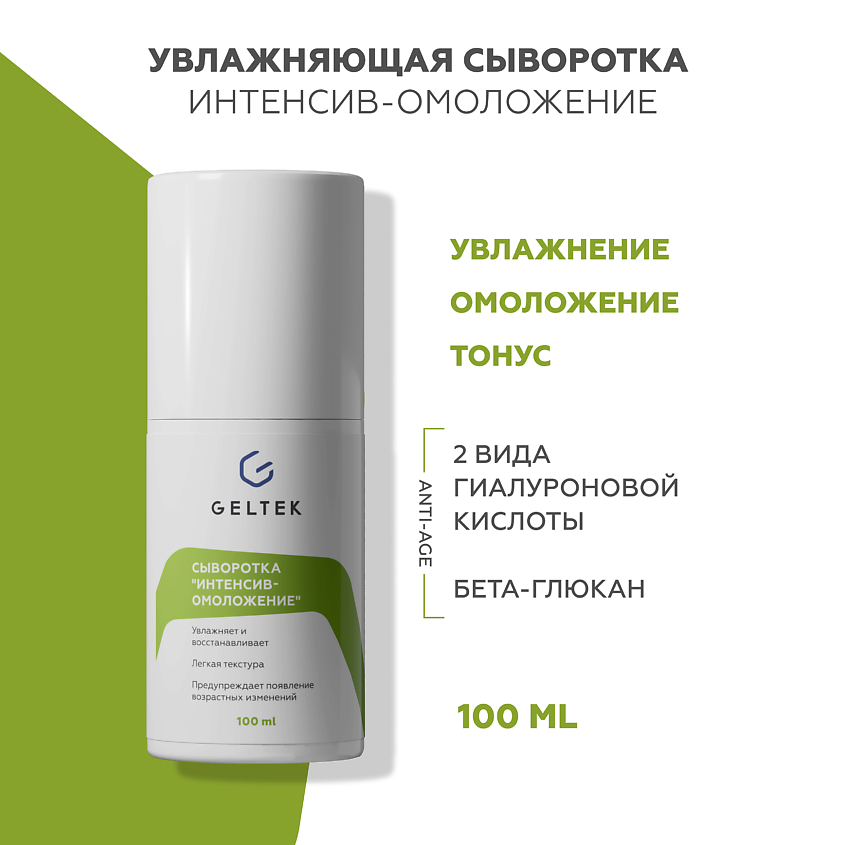 Изображение товара ГЕЛЬТЕК Сыворотка для лица Интенсив-омоложение, 100 мл