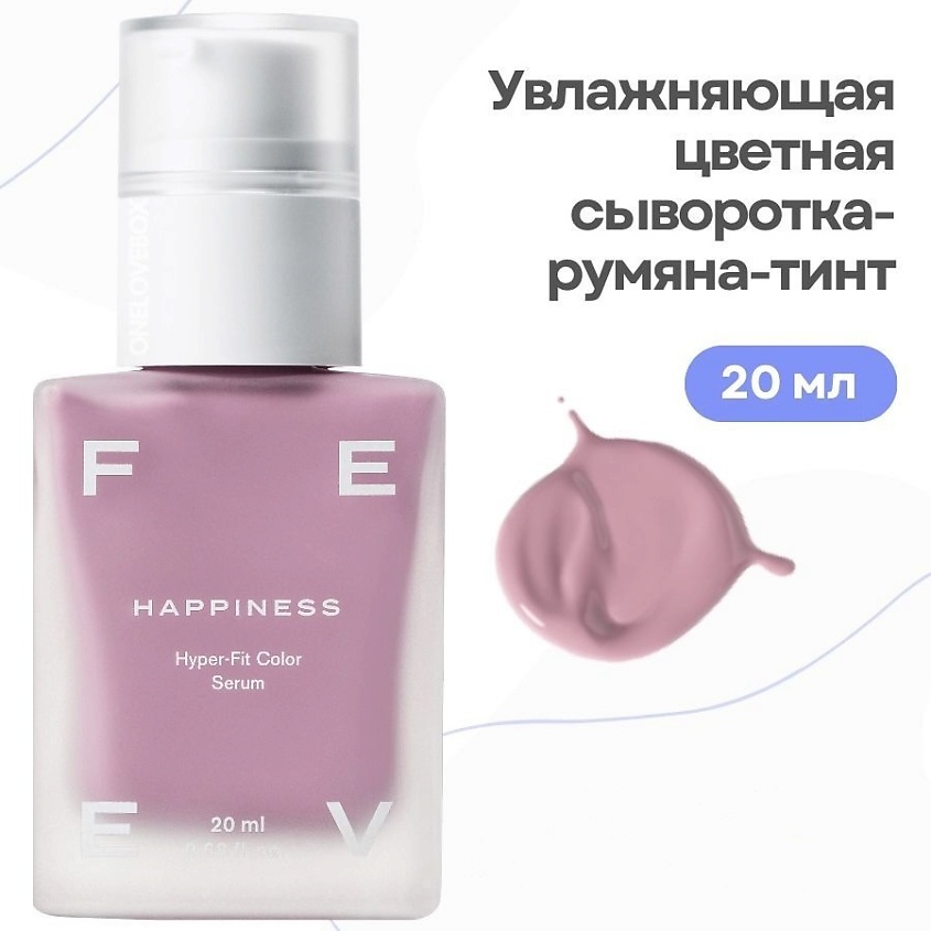 Изображение товара FEEV Увлажняющая цветная сыворотка-румяна-тинт hyper-fit color serum, HAPPINESS