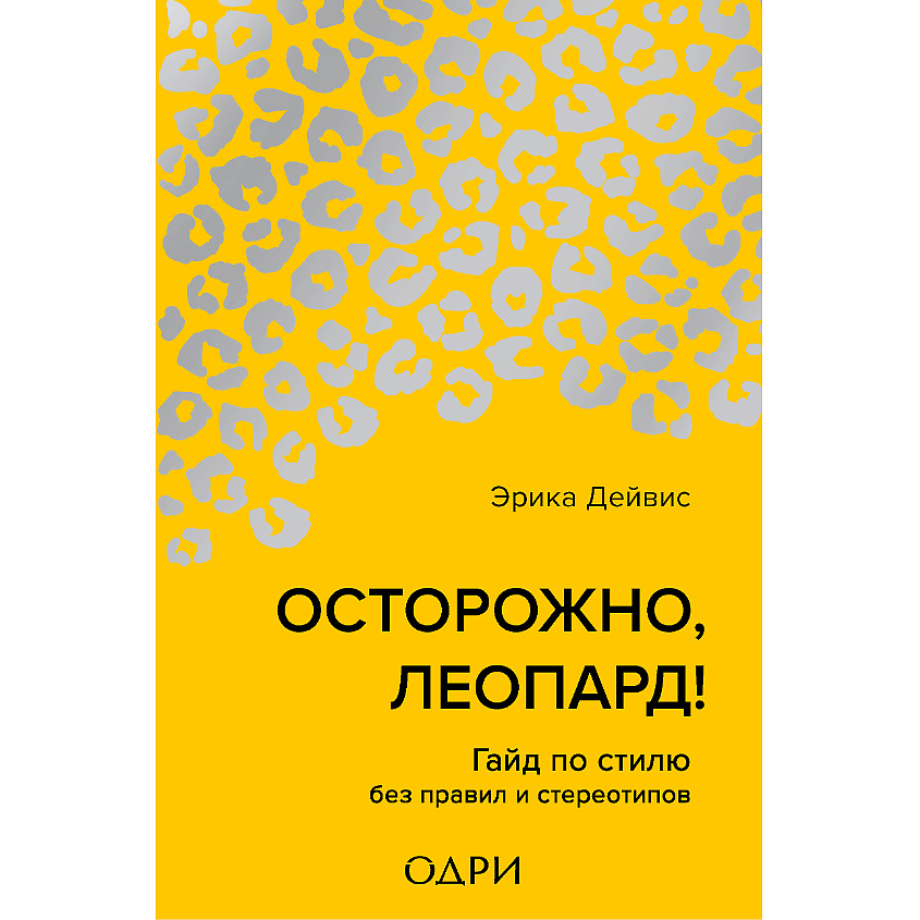 Изображение товара ЭКСМО Осторожно, леопард! Гайд по стилю для смелых решений