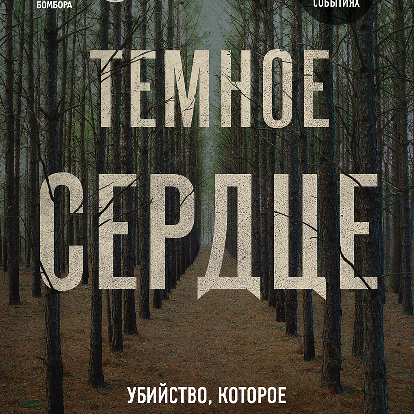 Изображение товара ЭКСМО Темное сердце. Убийство, которое не считали преступлением 18+, 1 шт.