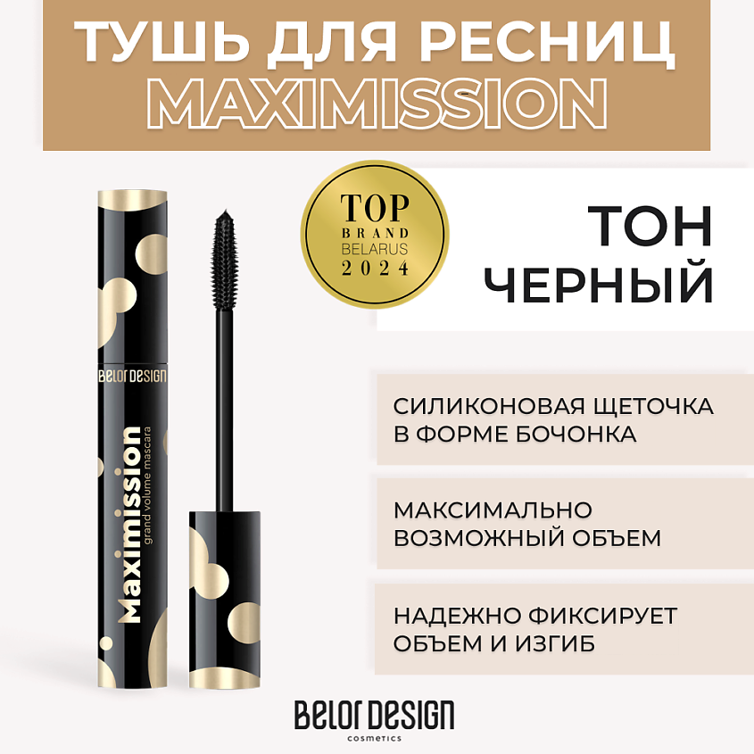 Изображение товара BELOR DESIGN Тушь для ресниц MAXIMISSION GRAND VOLUME MASCARA, Черный