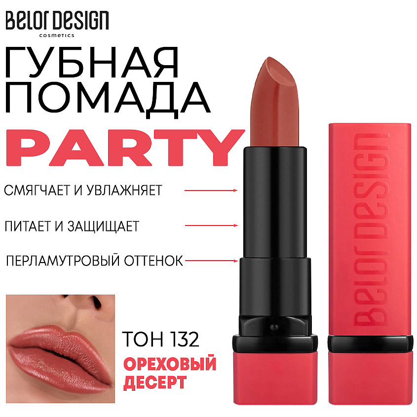 Изображение товара Помада для губ увлажняющая BELOR DESIGN PARTY Тон 132 ореховый десерт