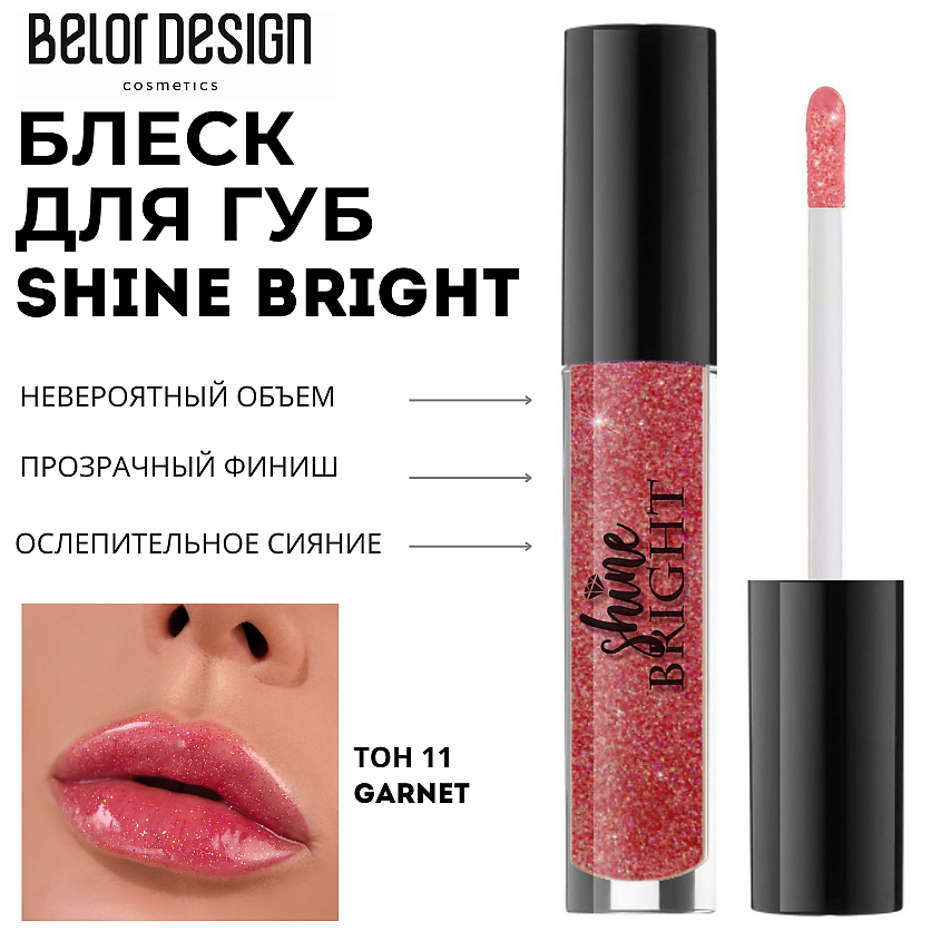 Изображение товара BELOR DESIGN Блеск для губ Shine bright, Тон 11 garnet