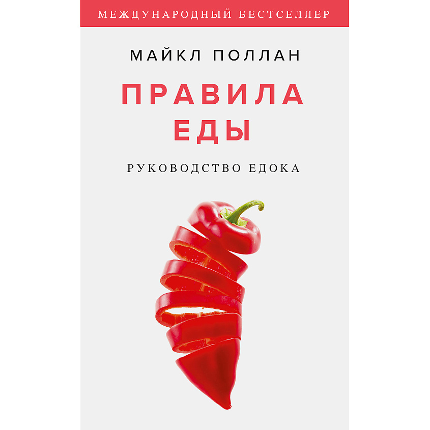 Изображение товара Миф Правила еды. Руководство едока 16+ книга для правильного питания