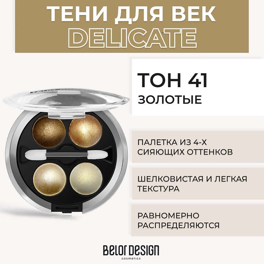 Изображение товара BELOR DESIGN Тени 4-х цветные Delicate, № 41 Золотые