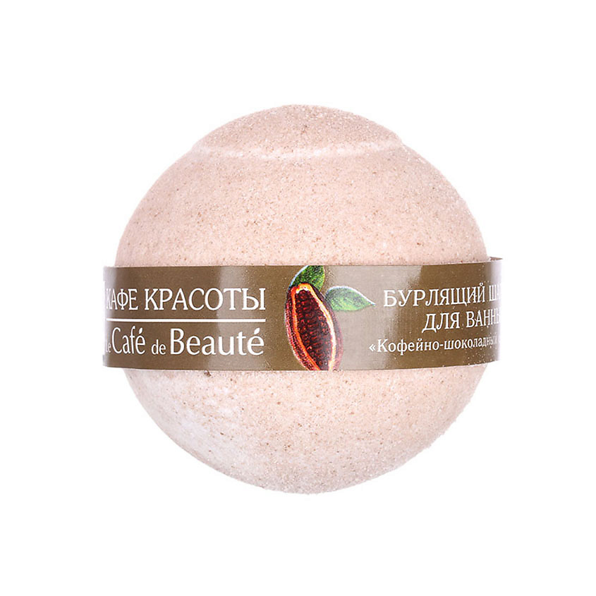 Изображение товара КАФЕ КРАСОТЫ Бурлящий шарик для ванны "Кофейно-шоколадный сорбет", 120г