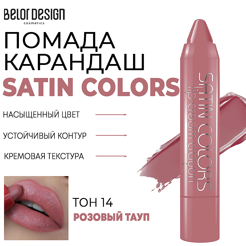 Изображение товара Помада-карандаш для губ SATIN COLORS 14 розовый тауп BELOR DESIGN