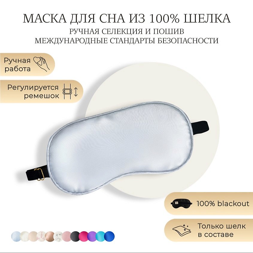 Изображение товара AYRIS SILK Шелковая маска для сна, Organic-шелк, цвет: Голубой