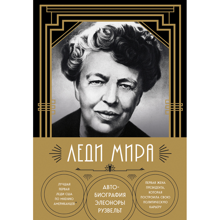 Изображение товара ЭКСМО Леди мира. Автобиография Элеоноры Рузвельт 16+, 1 шт.