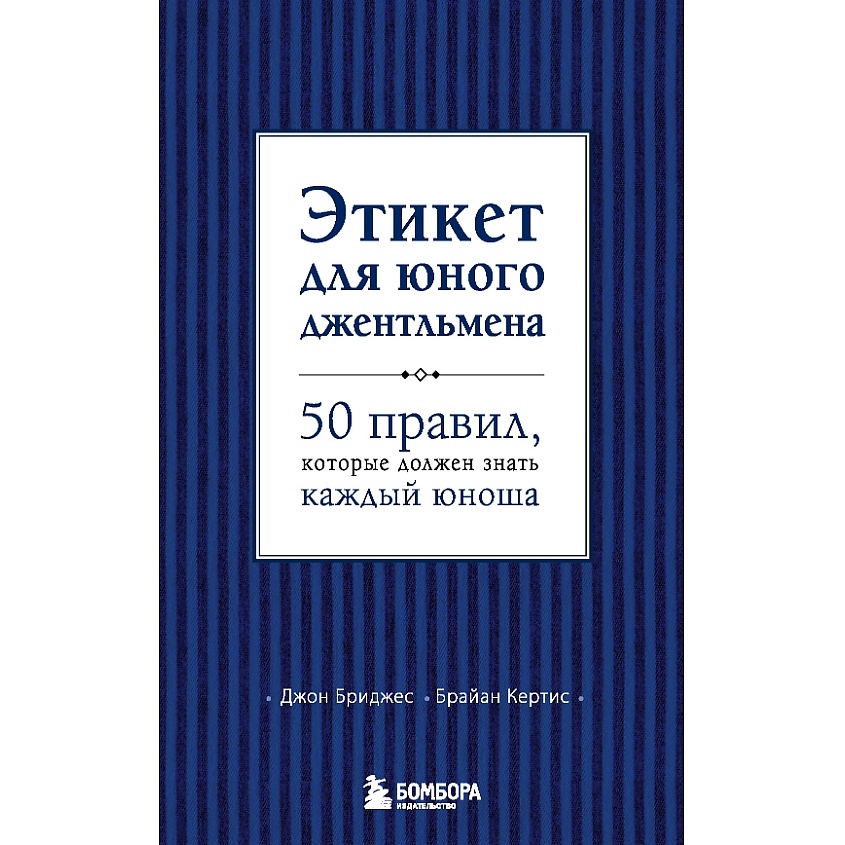 Изображение товара Этикет для юного джентльмена 12+ книга для формирования хороших манер