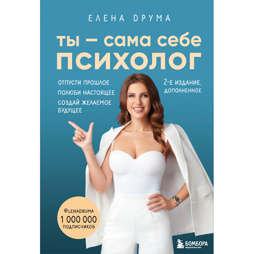 Изображение товара ЭКСМО Ты - сама себе психолог. Отпусти прошлое. Полюби настоящее 16+, 1 шт.
