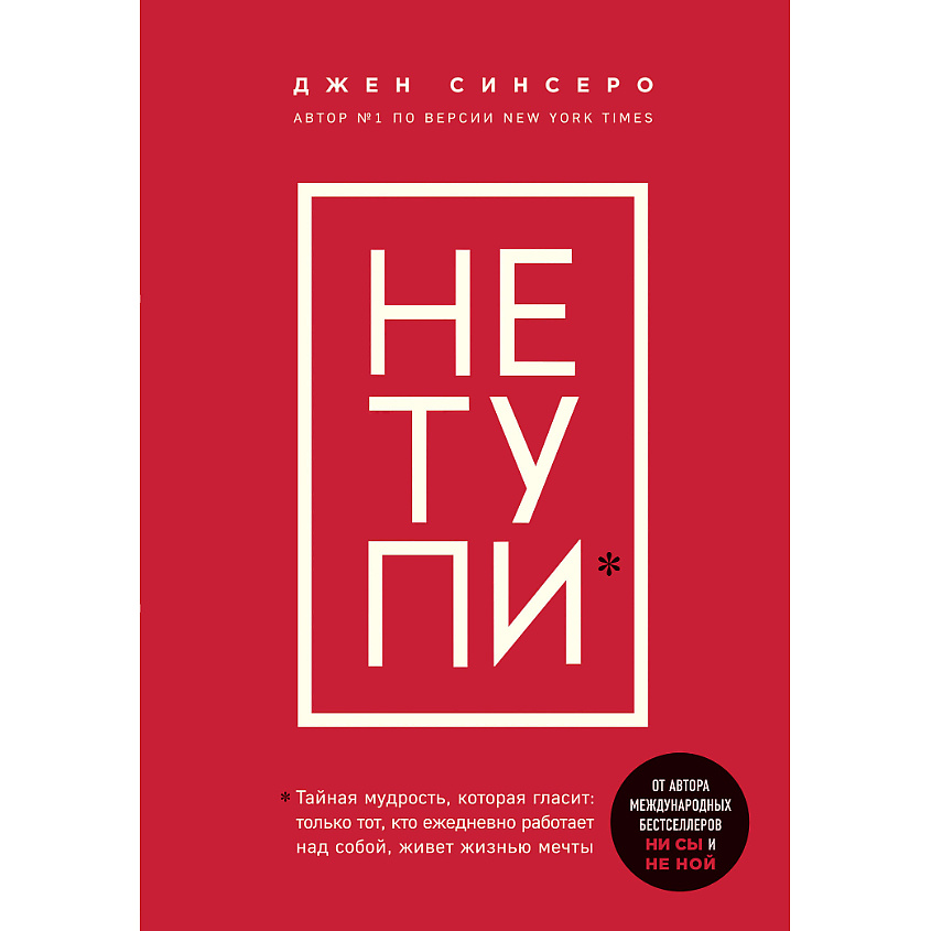 Изображение товара ЭКСМО НЕ ТУПИ 16+, 1 шт.