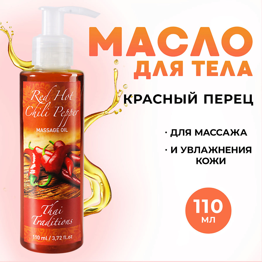 Изображение товара Антицеллюлитное разогревающее масло для тела с красным перцем 110 мл