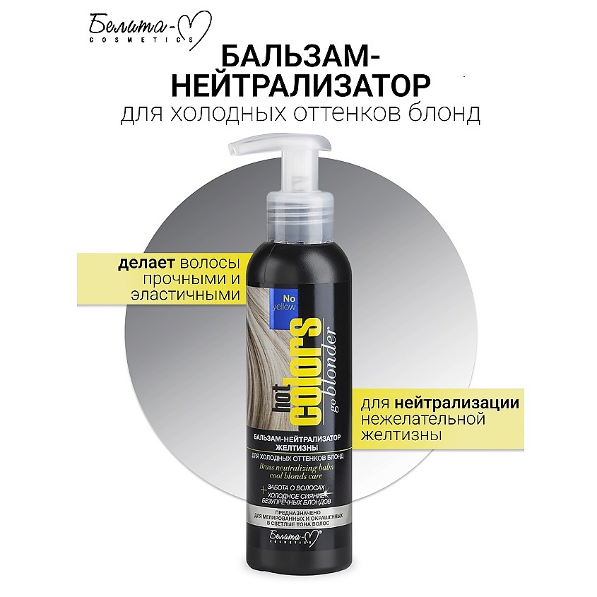 Изображение товара БЕЛИТА-М Бальзам-нейтрализатор желтизны для холодных блондов 140 мл
