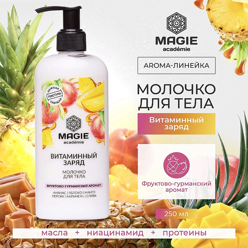 Изображение товара Молочко для тела Витаминный заряд Magie Academie 210 мл увлажнение и омоложение для кожи