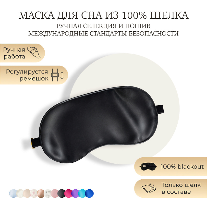 Изображение товара Шелковая маска для сна AYRIS SILK из натурального органического шелка