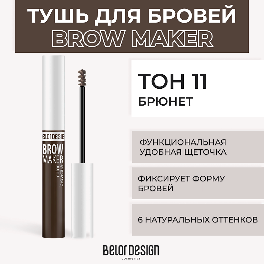 Изображение товара Тушь BELOR DESIGN BROW MAKER №11 Брюнет