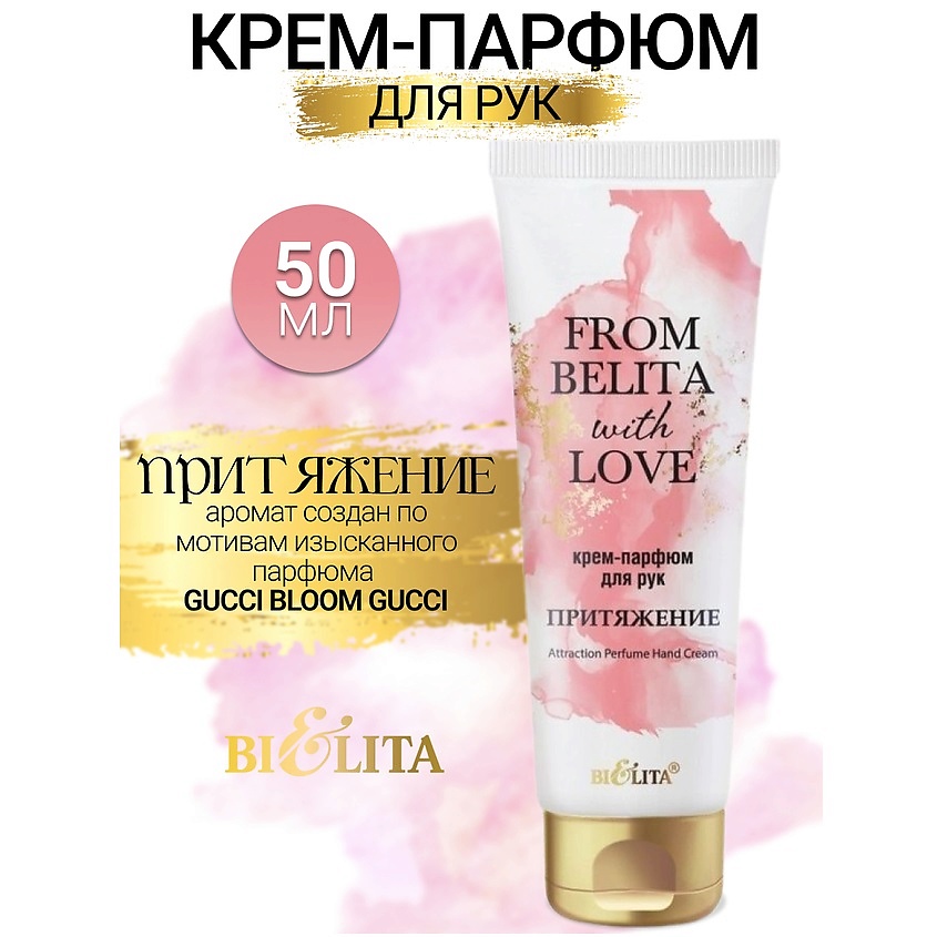 Изображение товара БЕЛИТА Крем-парфюм для рук ПРИТЯЖЕНИЕ From Belita with love, 50 мл