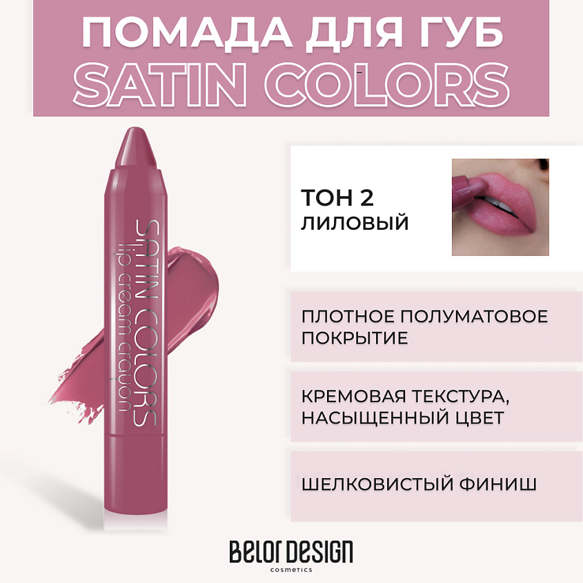 Изображение товара Помада-карандаш Satin Colors № 2 Лиловый BELOR DESIGN стойкая насыщенная оттенок