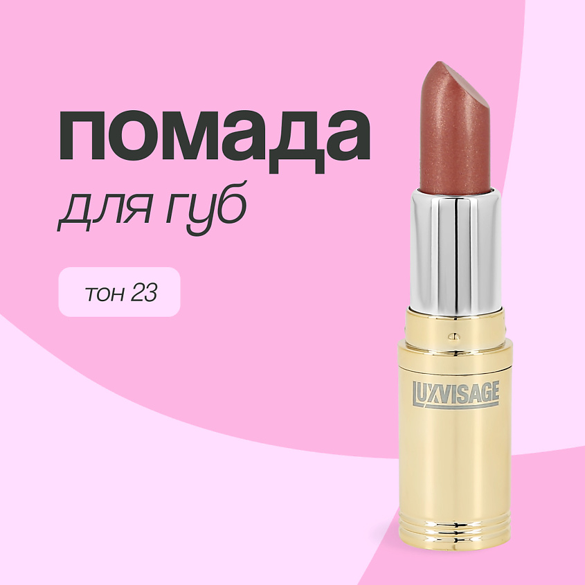 Изображение товара LUXVISAGE Помада для губ тон 23 с мерцающим эффектом питательная и насыщенная цветом