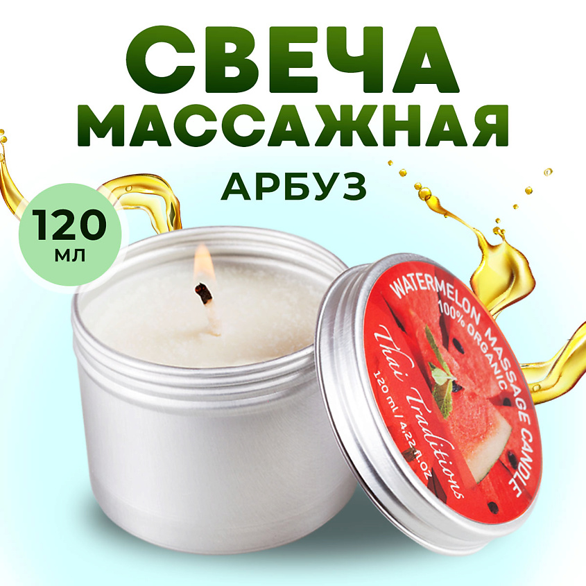 Изображение товара THAI TRADITIONS Свеча ароматическая массажная для тела масло для массажа в свече Арбузный Фреш, 120 мл