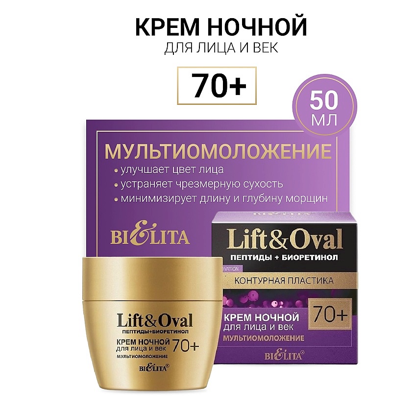 Изображение товара БЕЛИТА Крем ночной для лица и век Мультиомоложение +70 Пептиды+Биоретинол Lift&Oval, 50 мл