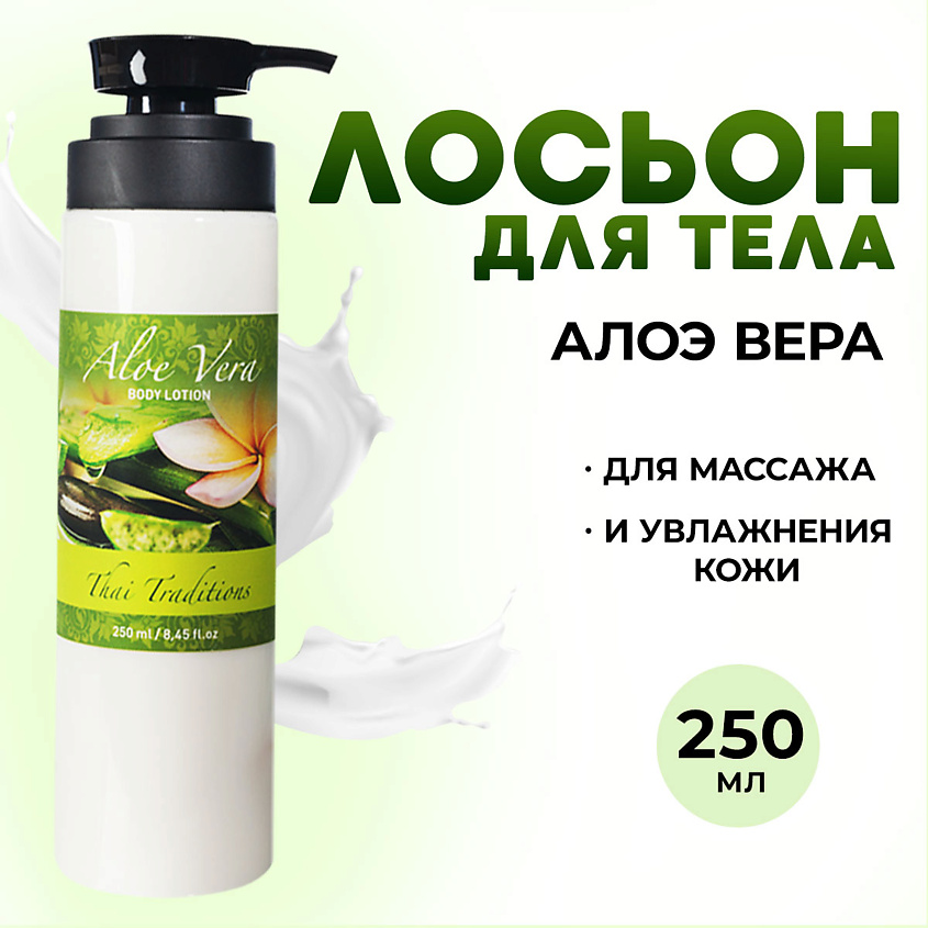 Изображение товара THAI TRADITIONS Лосьон для тела увлажняющий и питательный, Алоэ Вера, 250 мл